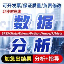 数据分析帮做spss数据代分析stata实证python统计R语言eviews处理