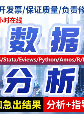 数据分析帮做spss数据代分析stata实证python统计R语言eviews处理
