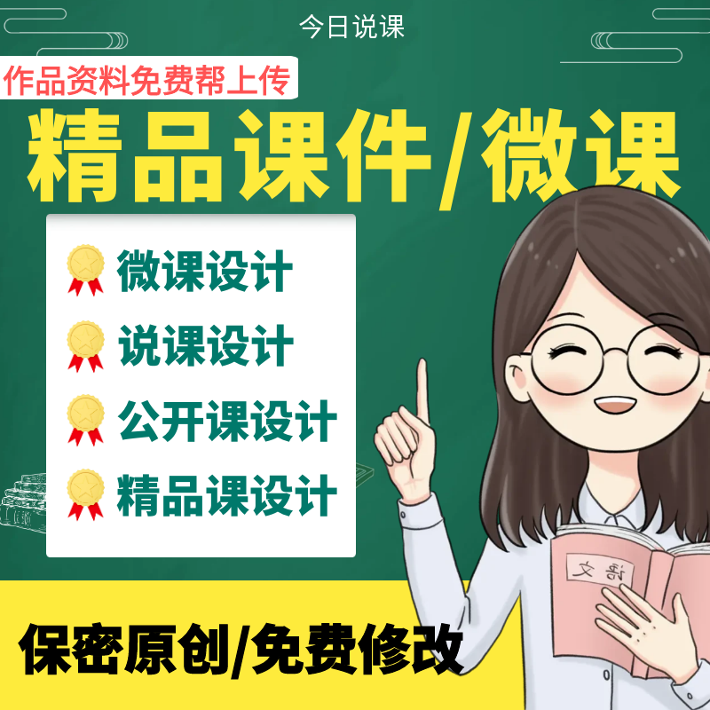 课件PPT制作微课说课公开课优质比赛教学设计希沃精品课参赛制作