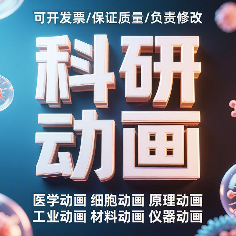 科研动画绘图SCI期刊封面图三维动画医学3D动画原理动画仪器动画