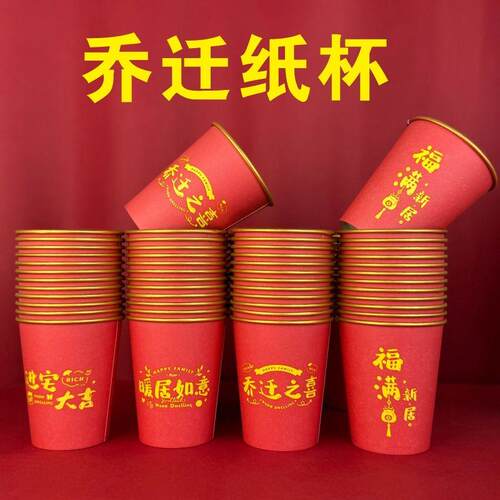 乔迁之喜金箔一次性纸杯