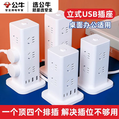 公牛适用立式插座魔方多口usb充电器多功能桌面插排塔型8孔插线板