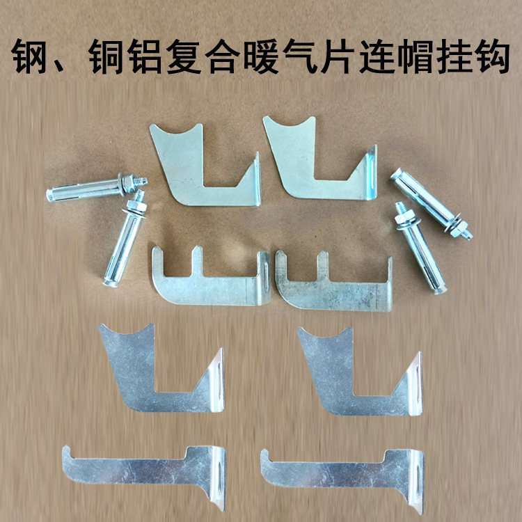 暖气片挂钩支架钢制铝合金铜铝钢铝固定件挂件散热器通用挂钩套装|msdalam kategori Seluruh adat rumah, panas/radiator/radiator, radiator/radiator - dari Buy2taobao.com untuk memberikan perkhidmatan ejen Taobao profesional membeli