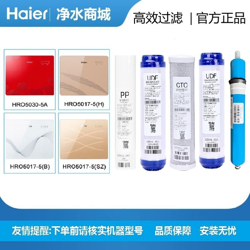 海尔净水器机HRO5030-5A/5C滤芯自来水过滤器RO反渗透纯水机净化