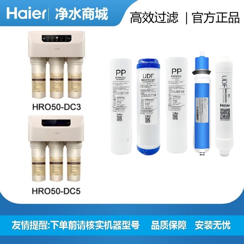 海尔净水机器原装滤芯HRO50-D3/DC5/DA1/DA5厨下净化RO反渗透10寸