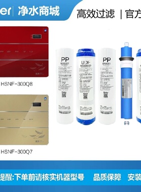 海尔施特劳斯净水机HSNF-300Q7/Q8滤芯纳滤膜聚丙烯UDF颗粒炭净化