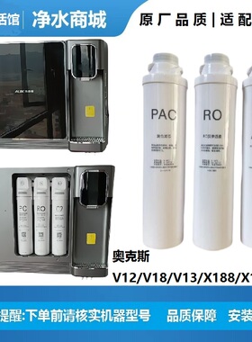 适配奥克斯净水器滤芯V12/V18/V13/X188/X189壁挂机通用兼容直饮