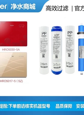 海尔净水机器滤芯HRO5017-5/H/5030-5A/C纯水机家用过滤器10寸RO