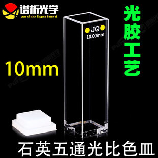 出口款 石英五通光比色皿 耐腐蚀耐高温1200度 透紫外 石英荧光比色皿 光程10mm光胶工艺1cm五面透光底部透光