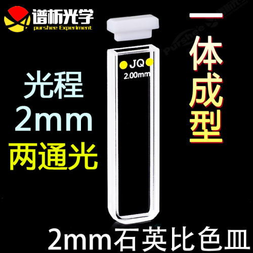 2mm石英标准比色皿两通光免费