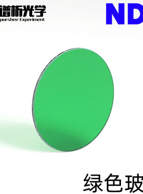 免费开票/绿色玻璃ND4/φ52mm光谱吸收玻璃/有色光学玻璃滤色片/可定制