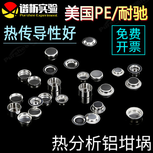 热分析铝坩埚 6*1.7铝坩埚DSC热分析热重差热耐驰TA样品皿盘PE坩埚40ul梅特勒