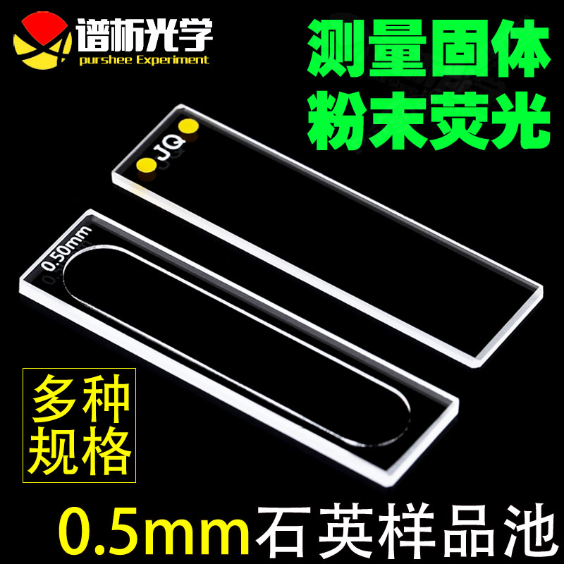 可拆卸石英样品池一体成型