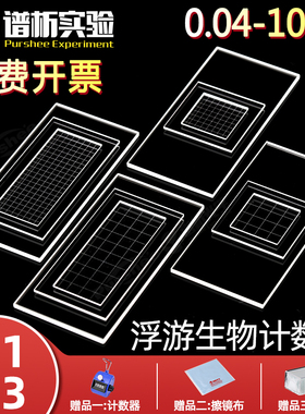 藻类浮游生物计数框 高清线0.04ml0.1ml1ml2ml10ml 蛔虫卵定量计数板生物网定量计数框