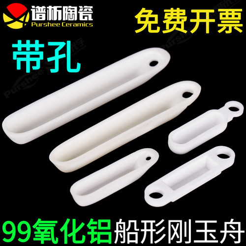 99%刚玉舟purshee带孔无孔