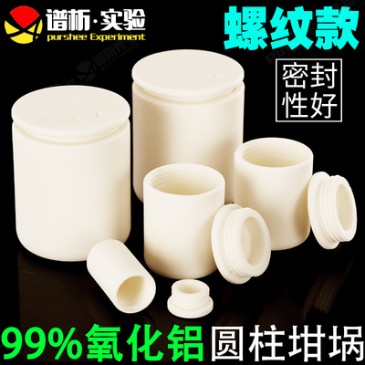 刚玉圆柱坩埚 螺纹款耐高温可密封99氧化铝坩埚 支持定制
