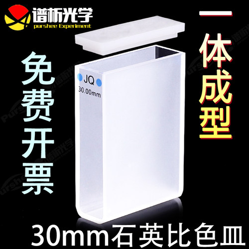 30mm石英标准比色皿两通光jgs1
