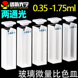 purshee玻璃微量比色皿 350ul-1.75ml 进口材质 谱析粉融工艺比色管 半微量微型斜口狭缝样品池