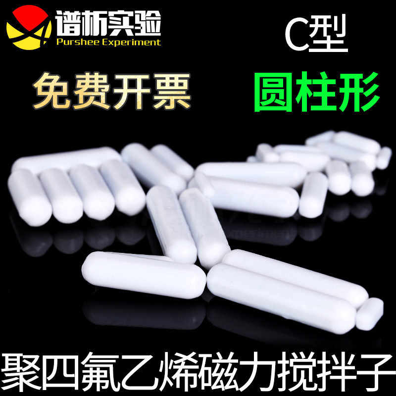 四氟乙烯磁力搅拌子purshee