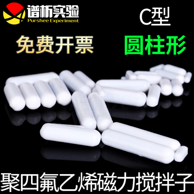 四氟乙烯磁力搅拌子purshee