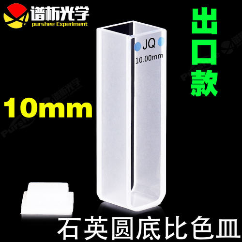 10mm石英比色皿 两通光 光胶工艺 jgs1材料免费开票 透紫外圆底比色皿