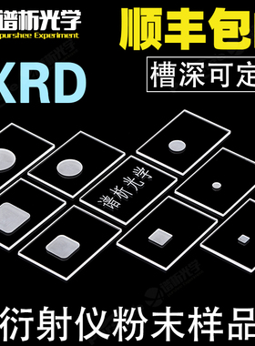 XRD样品槽 方形圆形高透光可定制 布鲁克 岛津 帕纳科 理学衍射片 微量粉末测试玻璃片带凹槽零背景xrd样品台