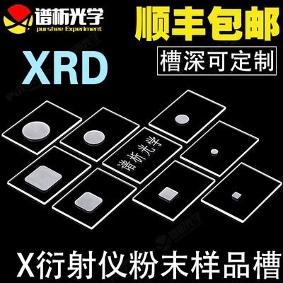 xrd样品方形透光定制布鲁克岛津