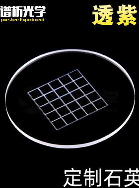 谱析光学purshee定制石英片JGS1材料φ53x2mm特殊规格可定制