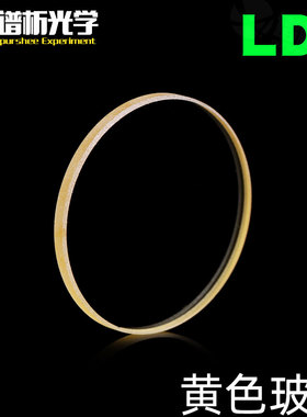黄色玻璃LD6 光谱吸收玻璃φ25x2mm 厂家直销 可定制有色光学玻璃