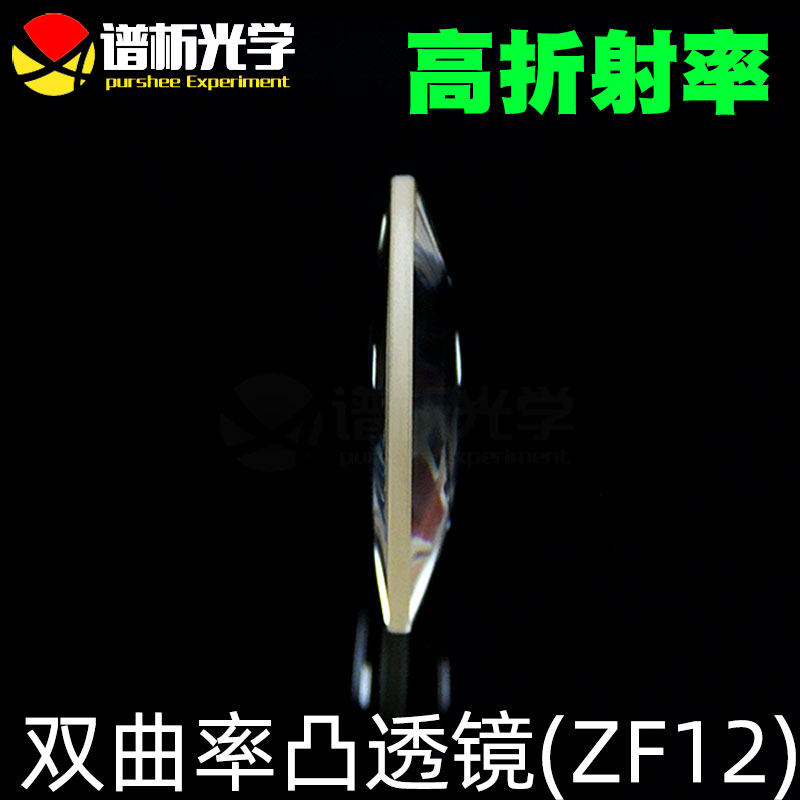 谱析光学purshee双凸透镜zf12材料直径55mm双曲率半径高折射率