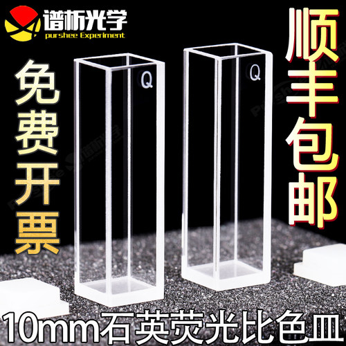 谱析10mm四面透光荧光比色皿