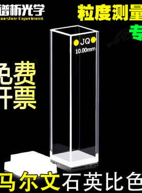 Malvern马尔文石英样品池免费开票激光粒子分析仪 粒度仪比色皿NANO四通光PCS1115原厂替换件透紫外