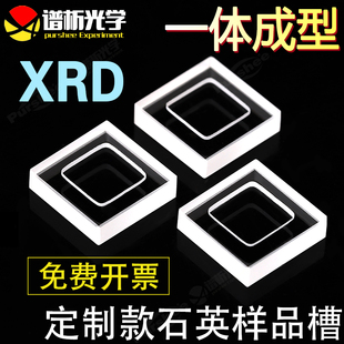 微量定制款 日本进口石英材质 石英样品槽 XRD光胶一体工艺 耐高温 高透光 耐酸碱