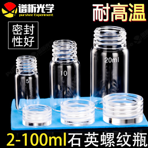 石英玻璃螺纹瓶 螺口取样瓶密封试剂瓶耐高温耐酸碱2ml/5ml/10ml/20ml/40ml/100ml