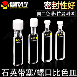 紫外石英圆二色谱比色皿 带塞螺口密闭瞬态吸收比色皿 拉曼测试吸收池