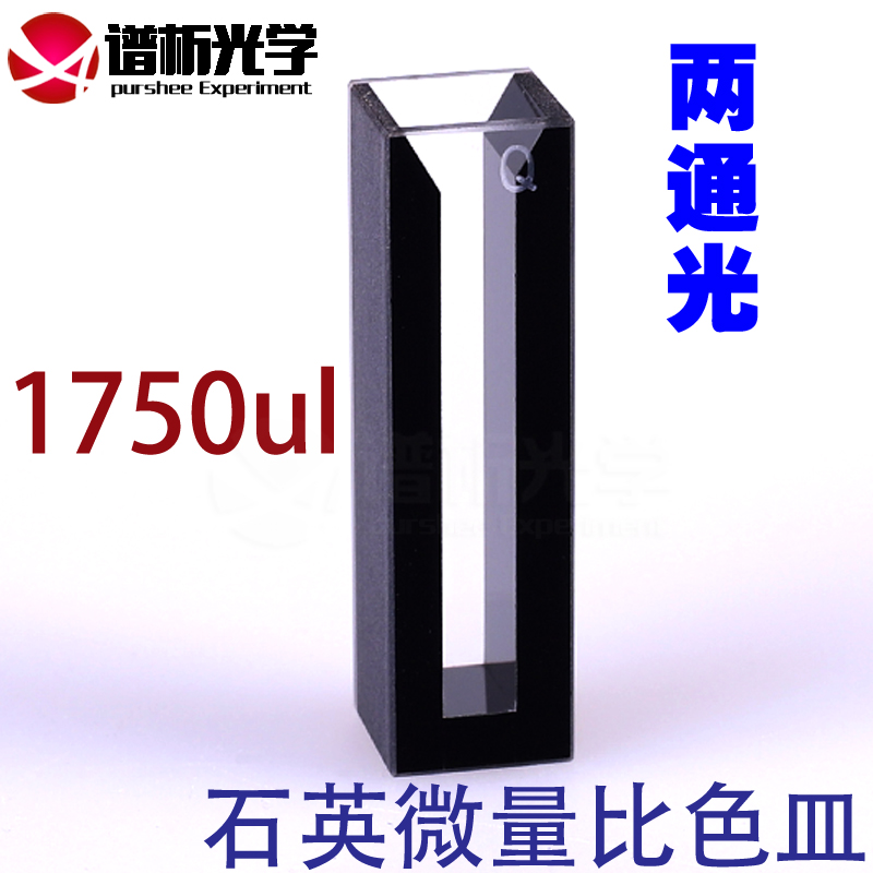 谱析光学purshee1.75ml斜口石英黑壁超微量比色皿JGS1微量斜口透紫外