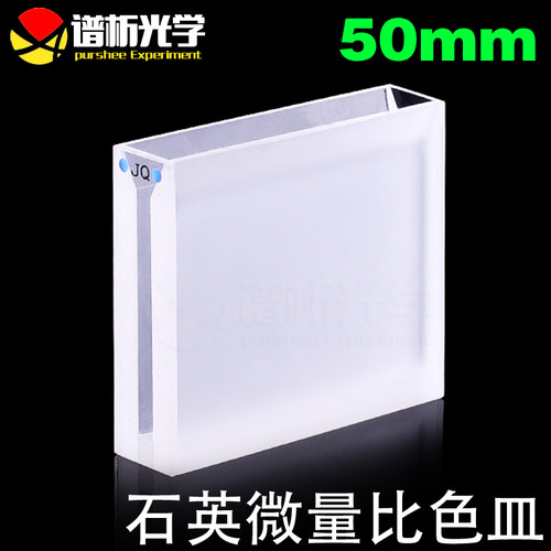 谱析光学purshee石英微量比色皿狭缝3mm白壁粉烧结光程50mm透紫外 - 封面