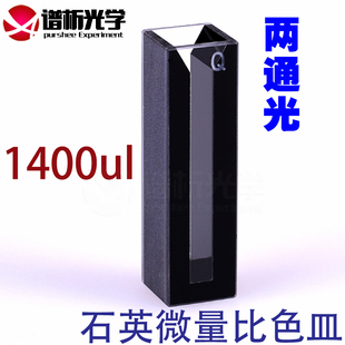 谱析1.4ml石英黑壁超微量比色皿JGS1斜口避光型日本进口石英材质两面透光10mm光程数据配对4mm狭缝免费开票