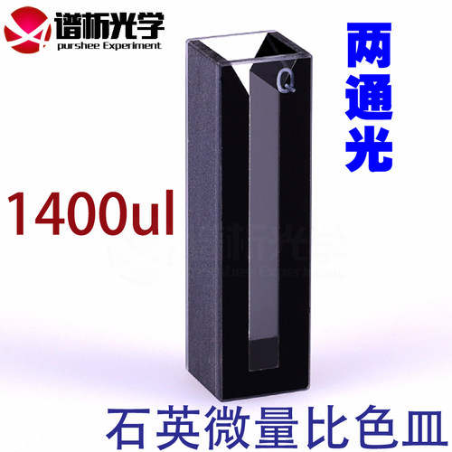 谱析1.4ml石英黑壁超微量比色皿JGS1斜口避光型日本进口石英材质两面透光10mm光程数据配对4mm狭缝免费开票