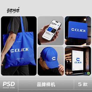 5款品牌样机手机鸭舌帽帆布单肩包店招灯箱广告vi提案ps样机素材