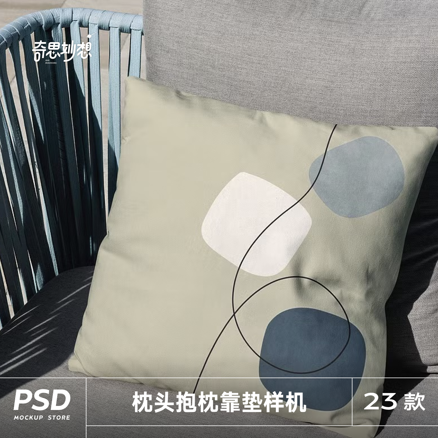 家居场景枕头抱枕靠垫坐垫图案印花展示样机智能贴图PSD设计素材