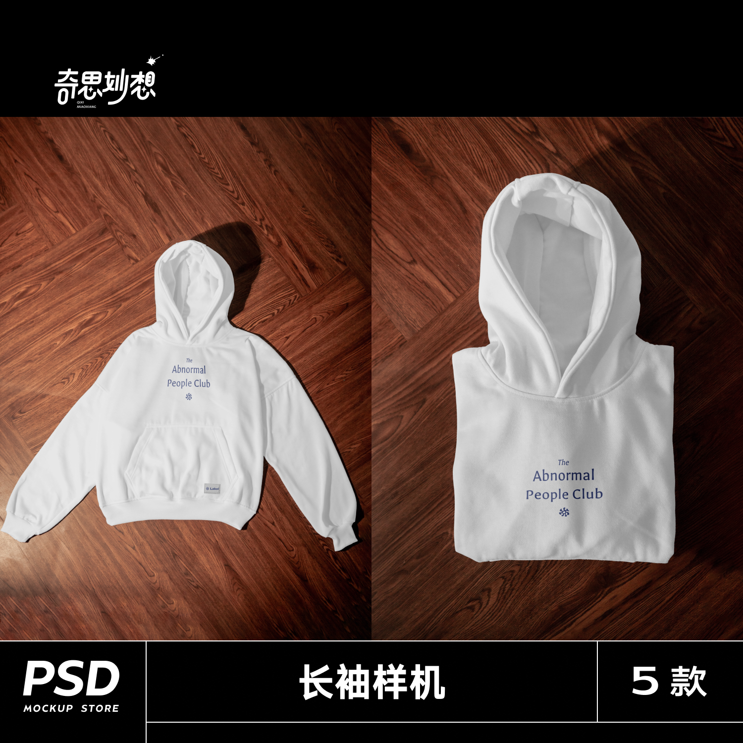 5款潮流宽松连帽卫衣长袖上衣印花标签设计平铺vi品牌展示PS素材