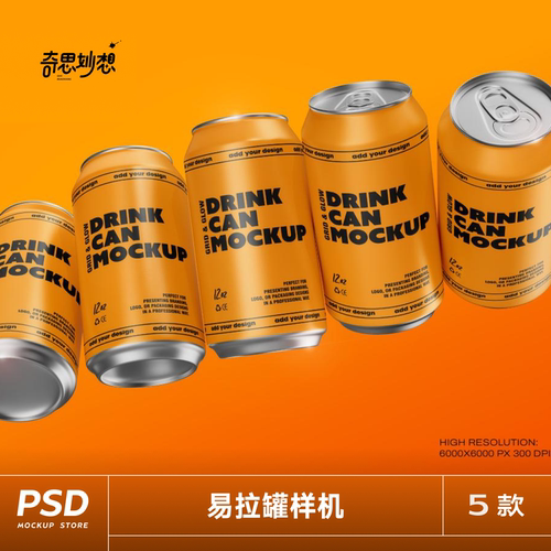 5个355ml易拉罐样机听装饮料啤酒苏打水包装品牌vi贴图ps设计素材