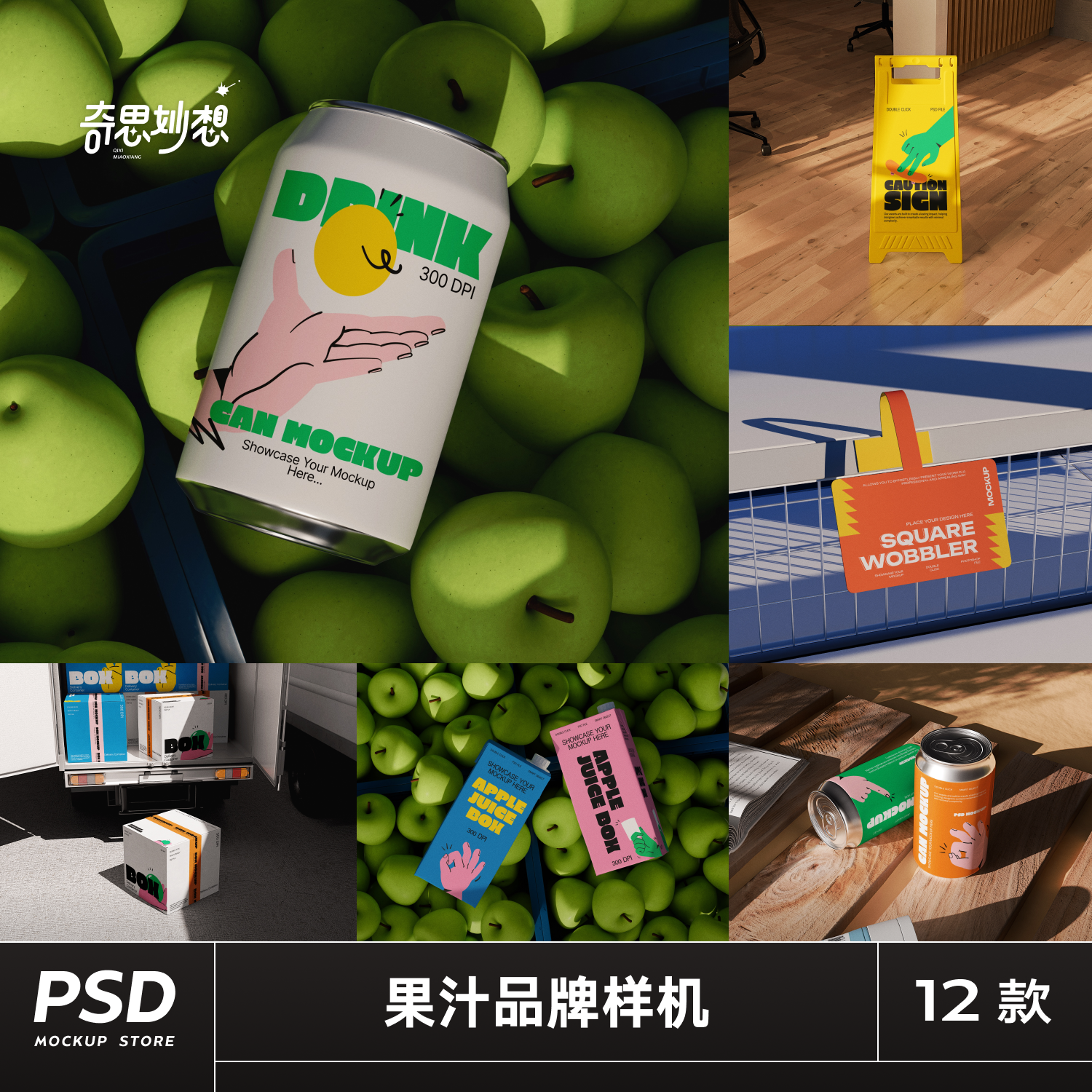 12款果汁饮料品牌Vi设计易拉罐包装盒纸箱标签立牌展示PS贴图样机