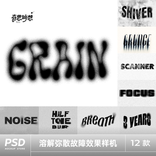12款潮流酸性砂砾文字溶解弥散消失模糊消失字体特效PSD设计素材