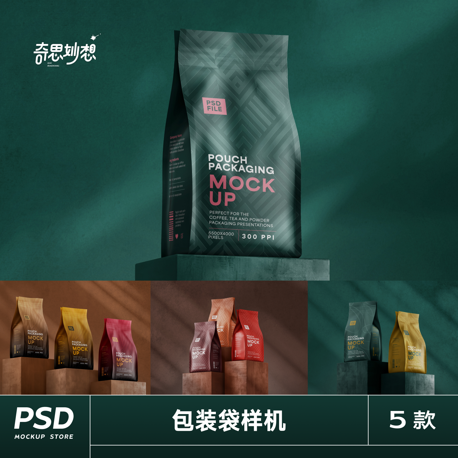 5款食品自立包装袋八边封样机咖啡茶叶品牌vi提案贴图psd设计素材