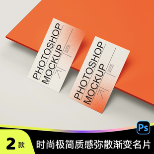 时尚极简质感弥散渐变商务名片卡片智能贴图样机PSD设计素材模板