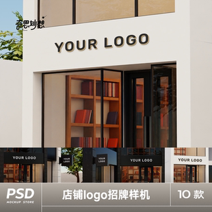 书店服装咖啡奶茶店铺门头招牌logo字体展示样机贴图ps设计素材