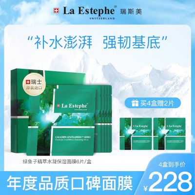 【4盒装加赠2片】LaEstephe瑞斯美鱼子精萃水凝保湿面膜6片/盒