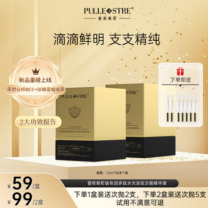 普莉斯町玻色因多肽水光淡纹次抛精华液30支/盒